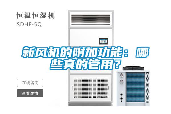 新風機的附加功能：哪些真的管用？