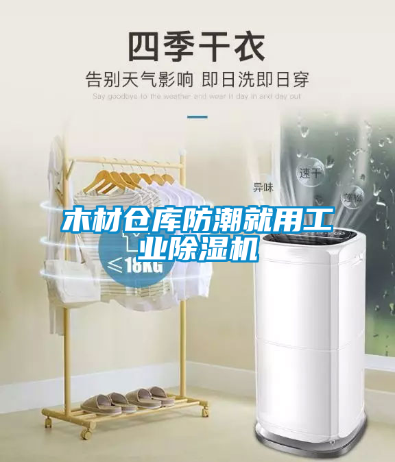 木材倉庫防潮就用工業除濕機