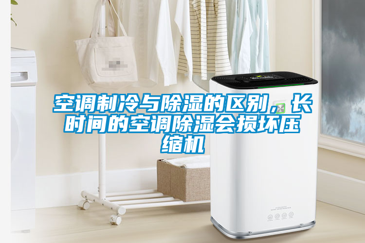 空調制冷與除濕的區別，長時間的空調除濕會損壞壓縮機