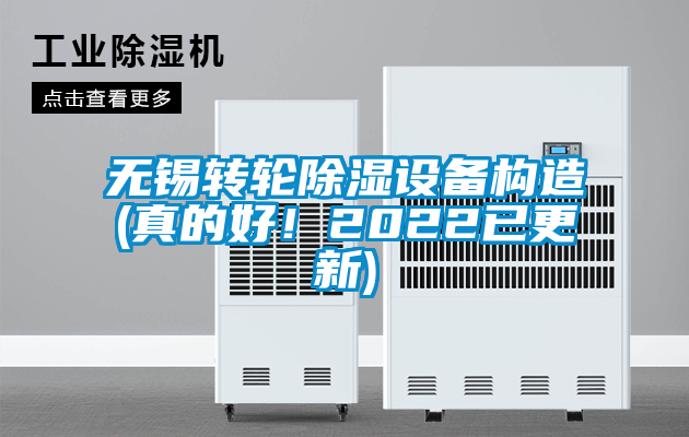 無錫轉輪除濕設備構造(真的好！2022已更新)