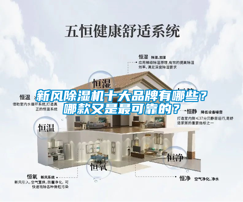 新風除濕機十大品牌有哪些？哪款又是最可靠的？