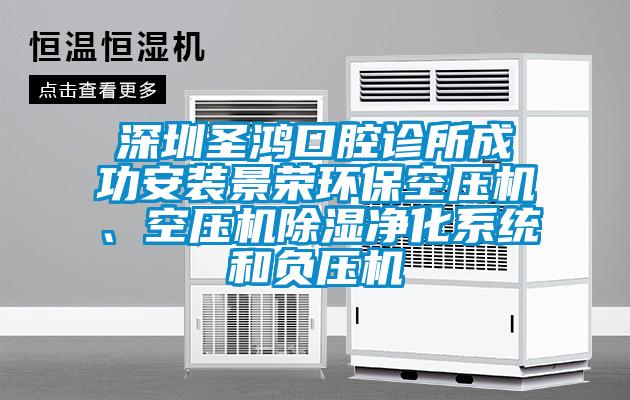 深圳圣鴻口腔診所成功安裝景榮環?？諌簷C、空壓機除濕凈化系統和負壓機