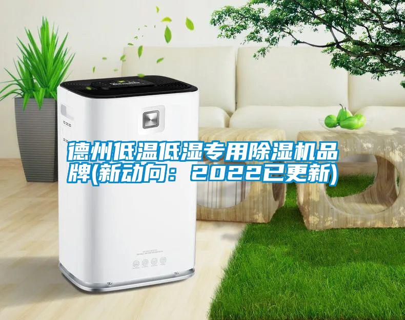 德州低溫低濕專用除濕機品牌(新動向：2022已更新)