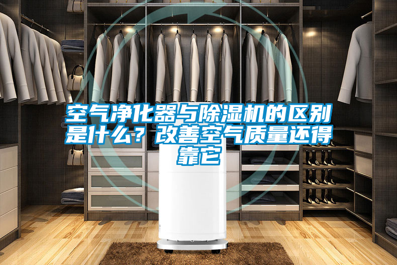 空氣凈化器與除濕機的區別是什么？改善空氣質量還得靠它