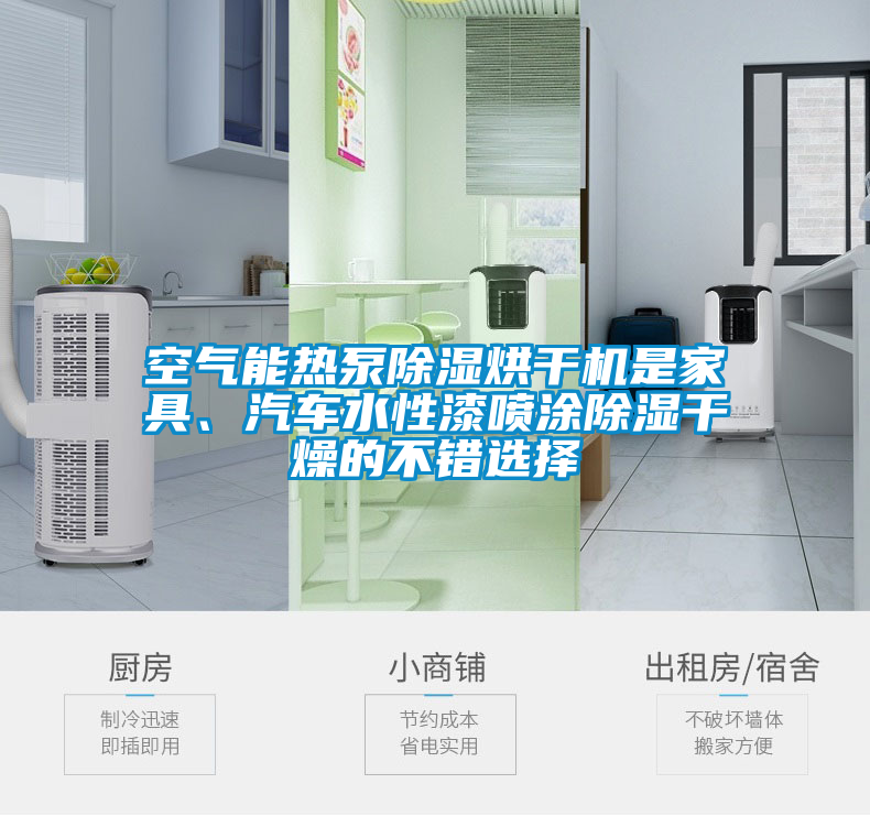 空氣能熱泵除濕烘干機是家具、汽車水性漆噴涂除濕干燥的不錯選擇