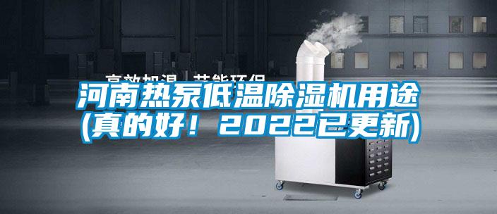 河南熱泵低溫除濕機用途(真的好！2022已更新)