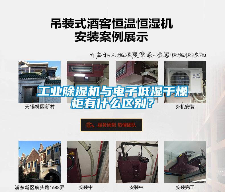 工業除濕機與電子低濕干燥柜有什么區別？