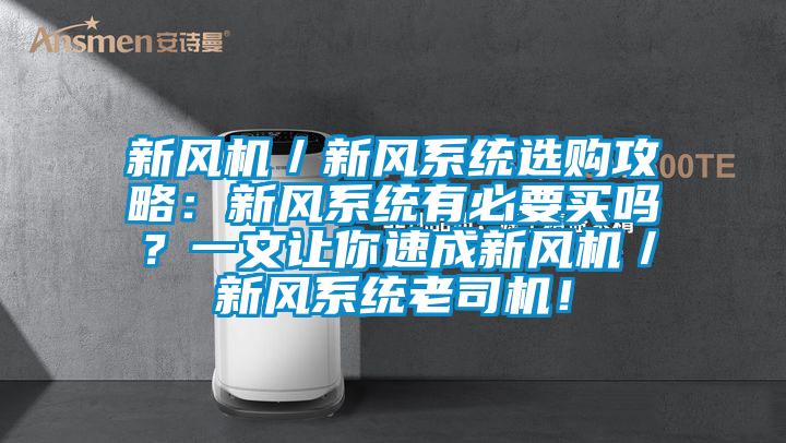 新風機／新風系統選購攻略：新風系統有必要買嗎？一文讓你速成新風機／新風系統老司機！
