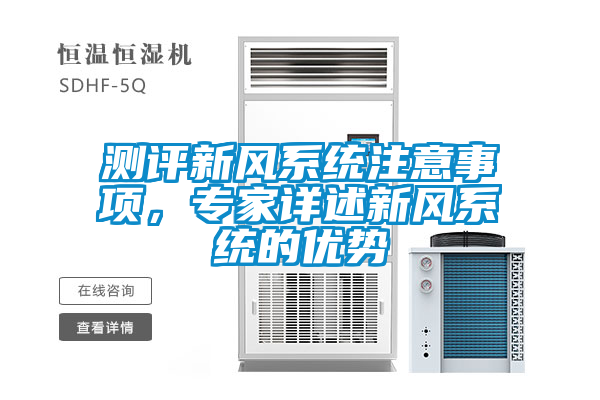 測評新風系統注意事項，專家詳述新風系統的優勢