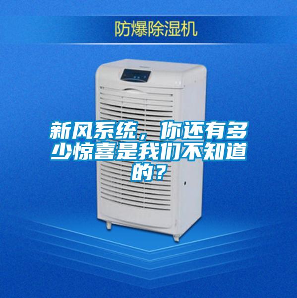 新風系統，你還有多少驚喜是我們不知道的？