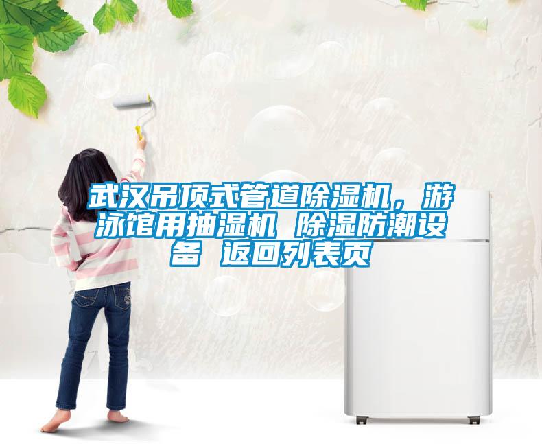武漢吊頂式管道除濕機，游泳館用抽濕機 除濕防潮設備 返回列表頁