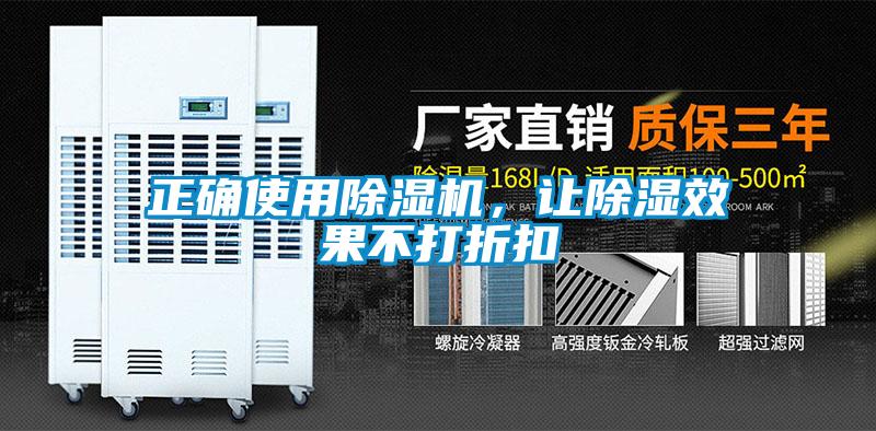 正確使用除濕機，讓除濕效果不打折扣