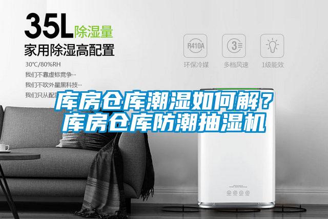 庫房倉庫潮濕如何解？庫房倉庫防潮抽濕機