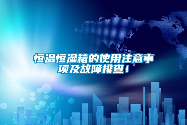 恒溫恒濕箱的使用注意事項及故障排查！