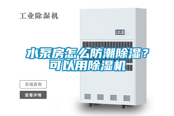 水泵房怎么防潮除濕？可以用除濕機