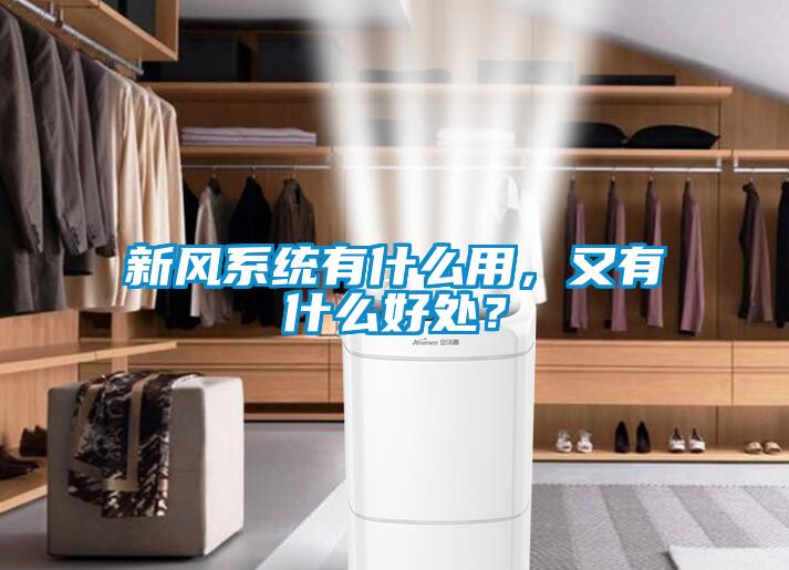 新風系統有什么用，又有什么好處？