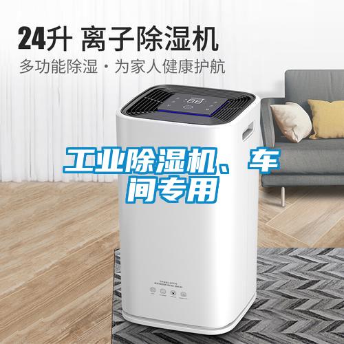 工業除濕機、車間專用