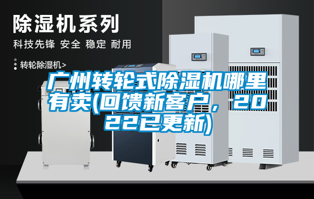 廣州轉輪式除濕機哪里有賣(回饋新客戶，2022已更新)
