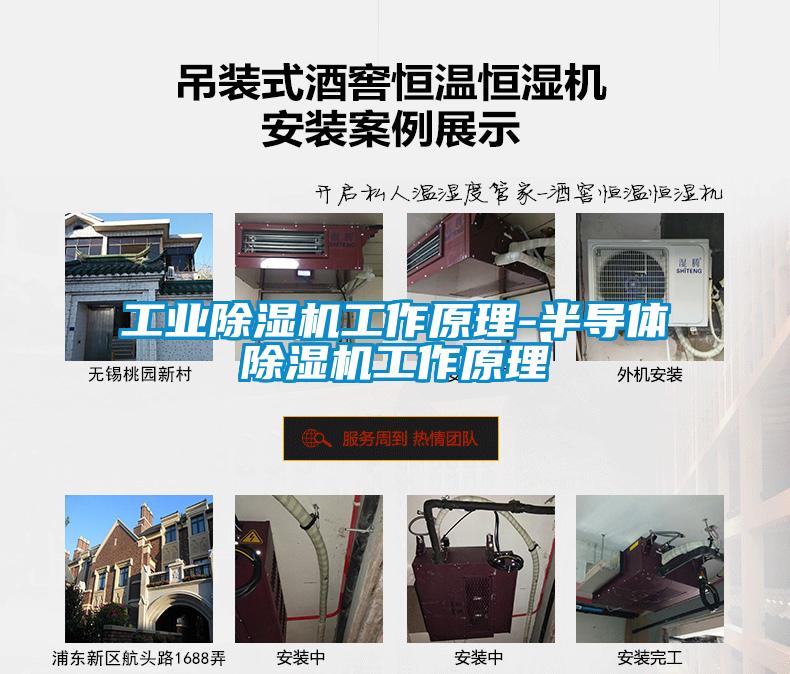 工業除濕機工作原理-半導體除濕機工作原理