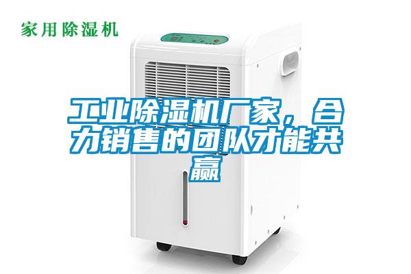 工業除濕機廠家，合力銷售的團隊才能共贏