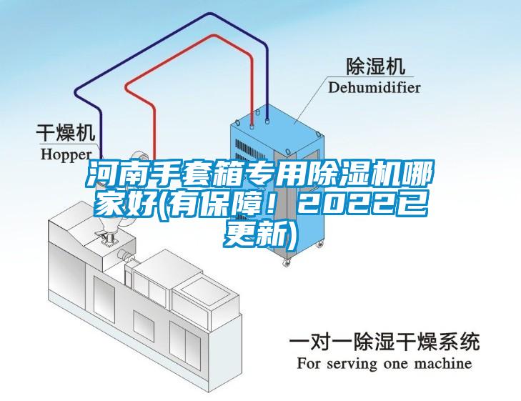 河南手套箱專用除濕機哪家好(有保障！2022已更新)