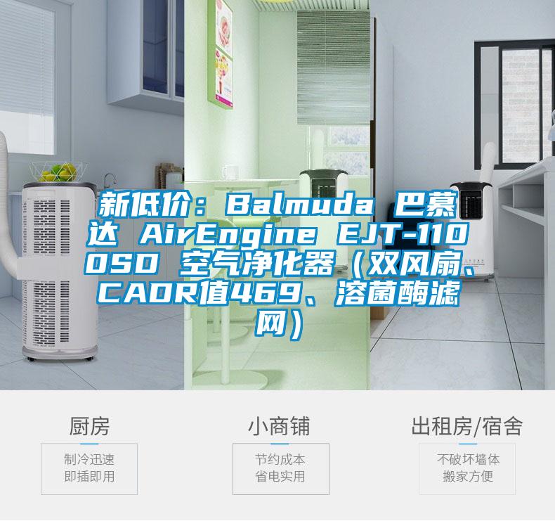 新低價：Balmuda 巴慕達 AirEngine EJT-1100SD 空氣凈化器（雙風扇、CADR值469、溶菌酶濾網）