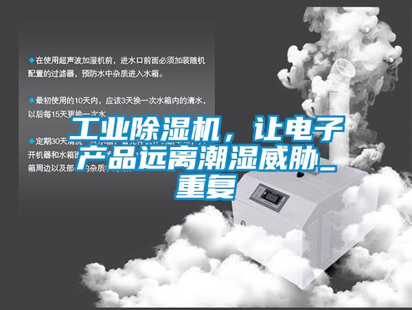 工業除濕機，讓電子產品遠離潮濕威脅_重復