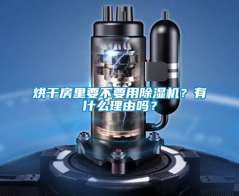 烘干房里要不要用除濕機？有什么理由嗎？