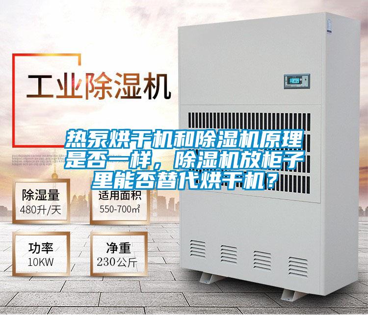 熱泵烘干機和除濕機原理是否一樣，除濕機放柜子里能否替代烘干機？