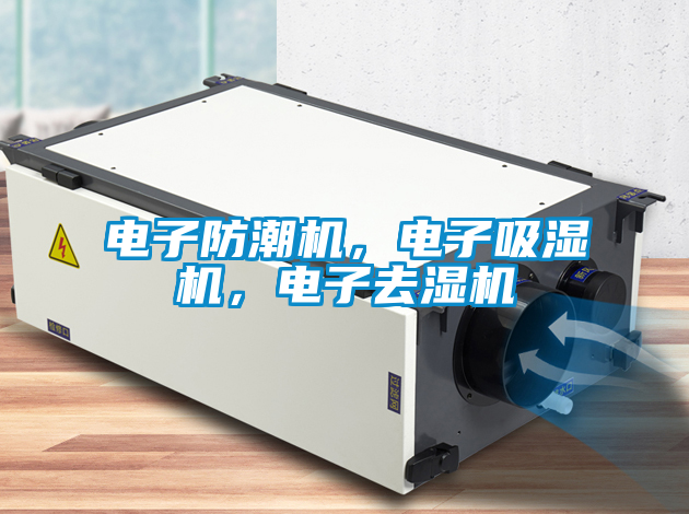 電子防潮機，電子吸濕機，電子去濕機