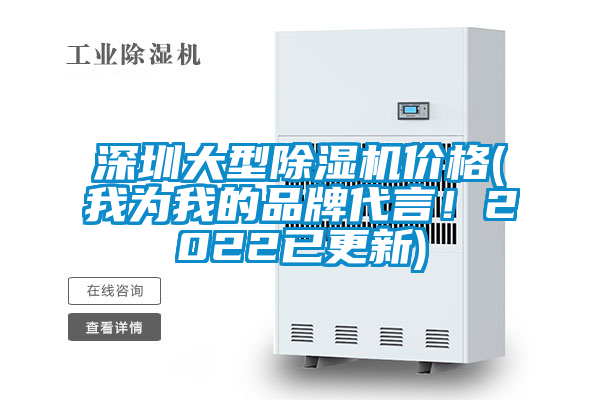 深圳大型除濕機價格(我為我的品牌代言！2022已更新)