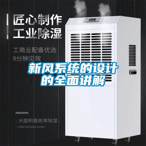 新風系統的設計的全面講解