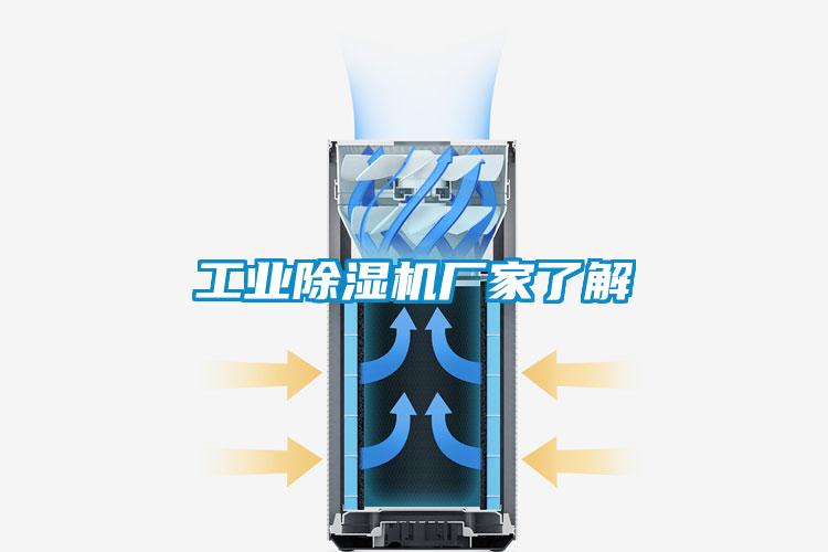 工業除濕機廠家了解