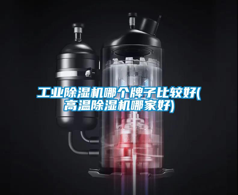 工業除濕機哪個牌子比較好(高溫除濕機哪家好)
