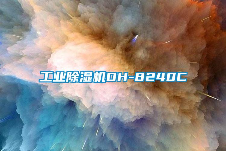 工業除濕機DH-8240C