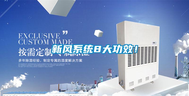新風系統8大功效！