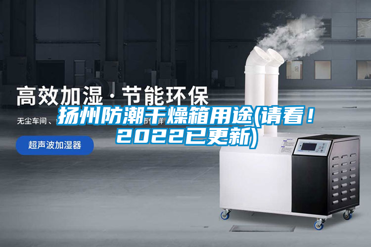 揚州防潮干燥箱用途(請看！2022已更新)