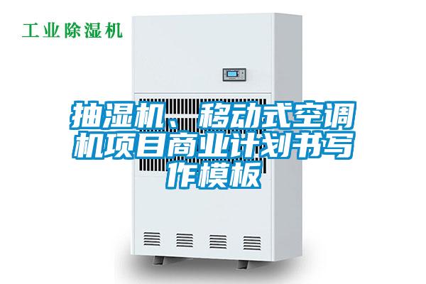 抽濕機、移動式空調機項目商業計劃書寫作模板