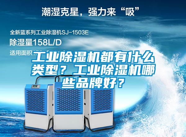 工業除濕機都有什么類型？工業除濕機哪些品牌好？