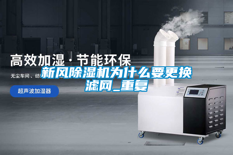 新風除濕機為什么要更換濾網_重復