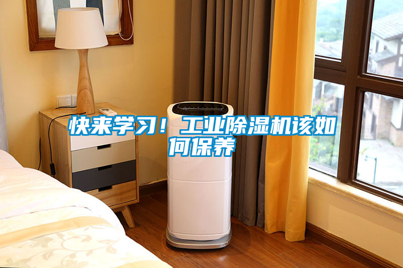 快來學習！工業除濕機該如何保養