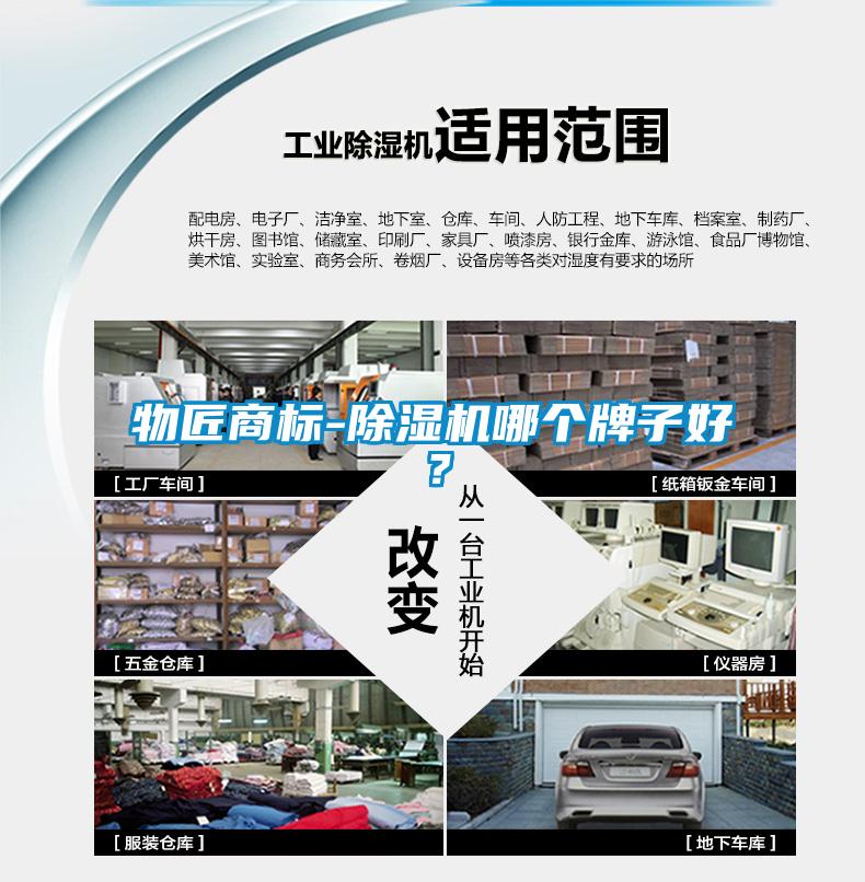 物匠商標-除濕機哪個牌子好？