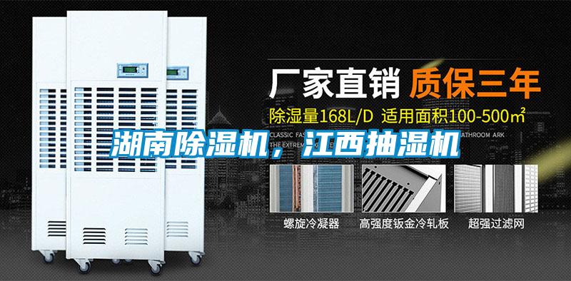 湖南除濕機，江西抽濕機