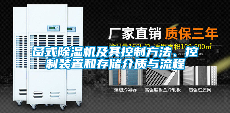 窗式除濕機及其控制方法、控制裝置和存儲介質與流程