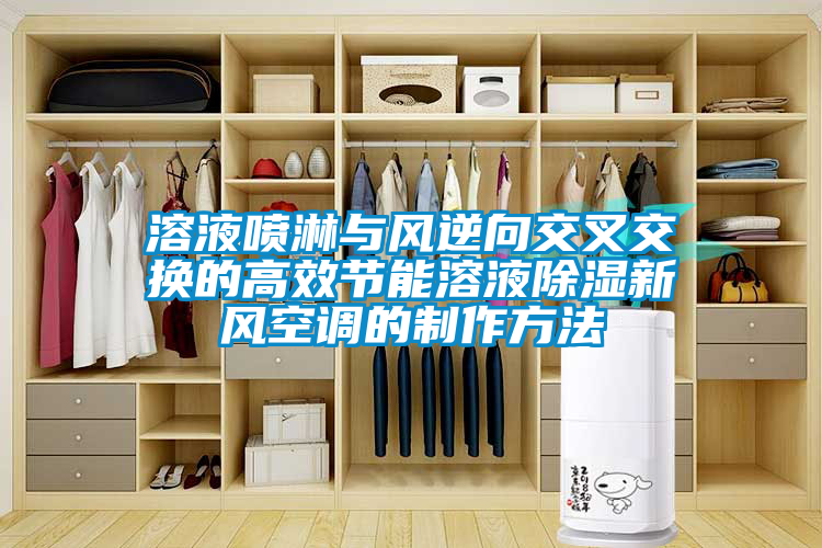 溶液噴淋與風逆向交叉交換的高效節能溶液除濕新風空調的制作方法