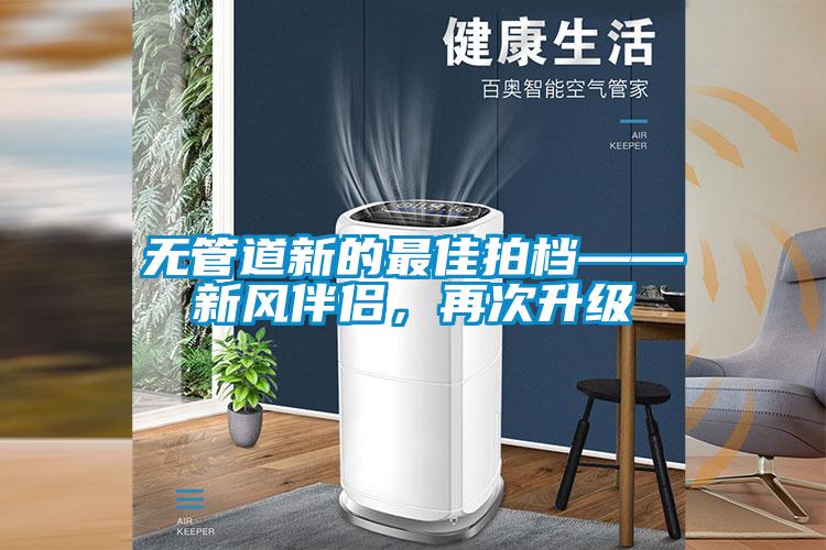 無管道新的最佳拍檔——新風伴侶，再次升級