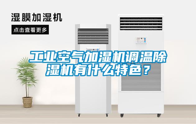 工業空氣加濕機調溫除濕機有什么特色？