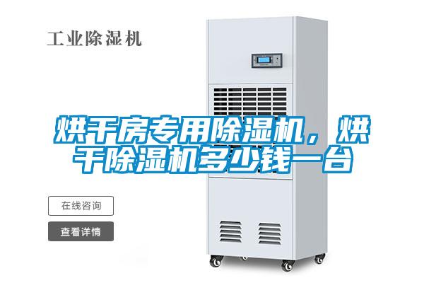 烘干房專用除濕機，烘干除濕機多少錢一臺