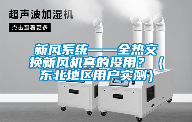 新風系統——全熱交換新風機真的沒用？（東北地區用戶實測）