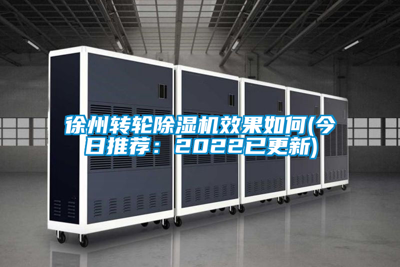 徐州轉輪除濕機效果如何(今日推薦：2022已更新)